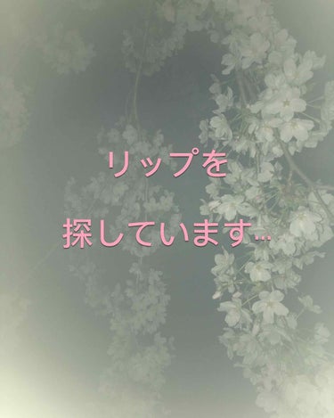 💄リップを探しています…💄

この度、インテグレートグレイシィリキッドルージュが廃盤なりました…😢
私がとても愛用していたリップグロスなので本当に悲しいです

色がローズ520なんですが、「ちゅるんとし