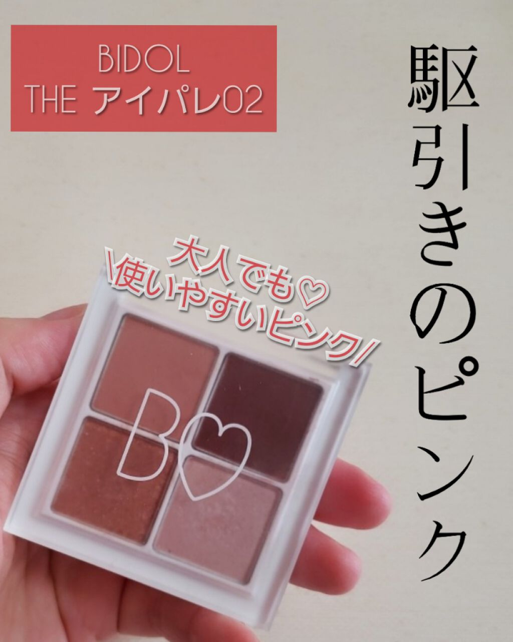 THE アイパレR/b idol/アイシャドウパレットを使ったクチコミ(1枚目)