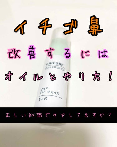 ちふれ ピュア オリーブ オイルのクチコミ「
こんばんは！マツモトです🥺

皆様、小鼻にぽつぽつ角栓が溜まっていませんか？


わたしはこ.....」（1枚目）