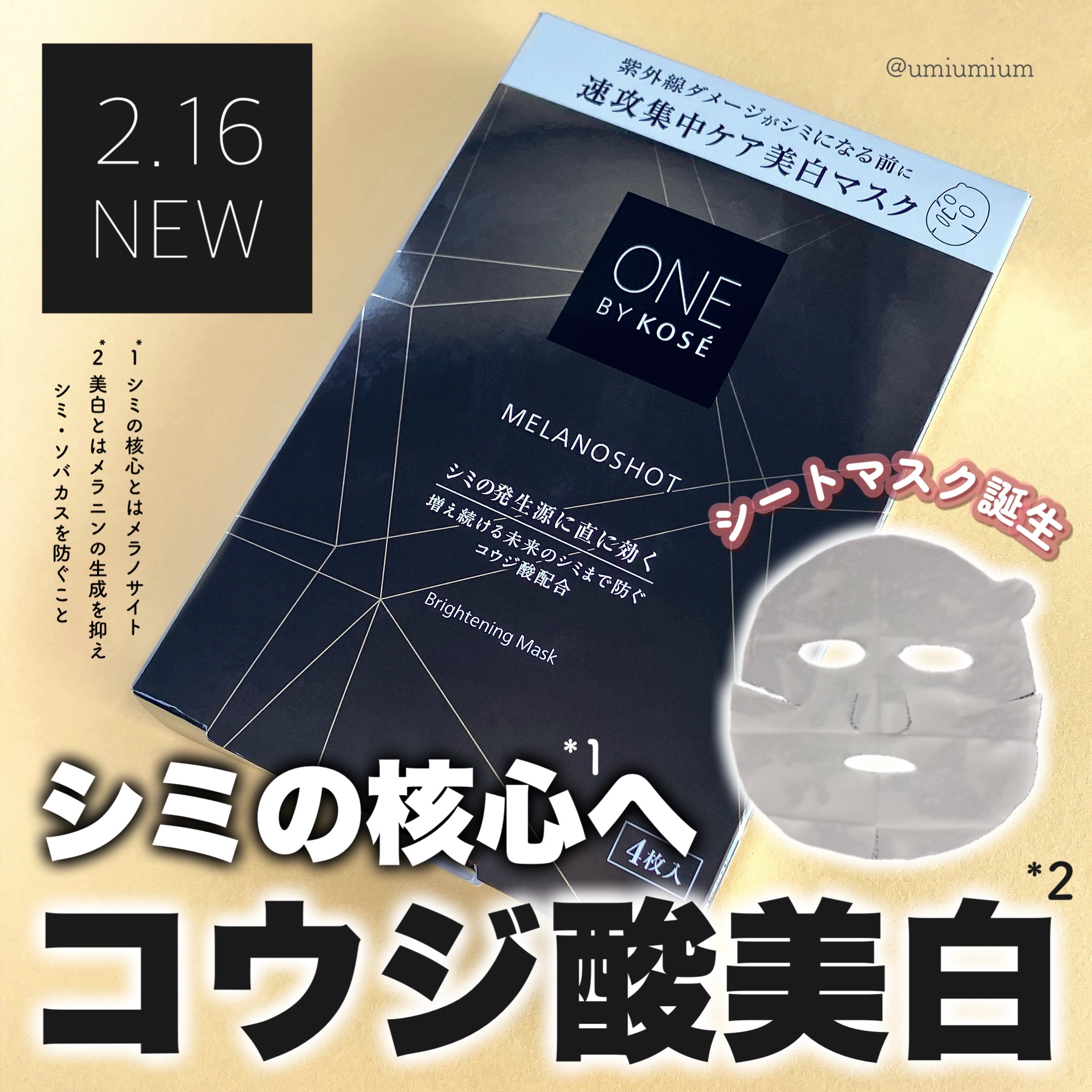 メラノショット W マスク/ONE BY KOSE/シートマスク・パックを使ったクチコミ（1枚目）