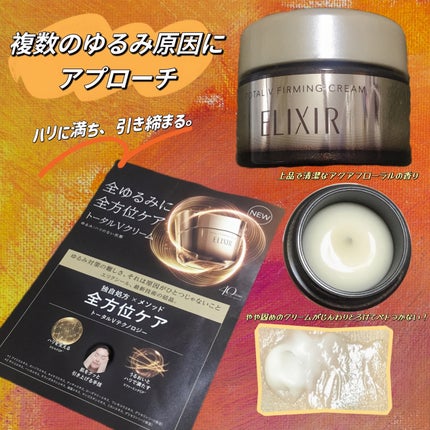 トータルV ファーミングクリーム/エリクシール/フェイスクリームを使ったクチコミ(1枚目)