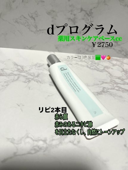 薬用 スキンケアベース CC/d プログラム/CCクリームを使ったクチコミ(1枚目)