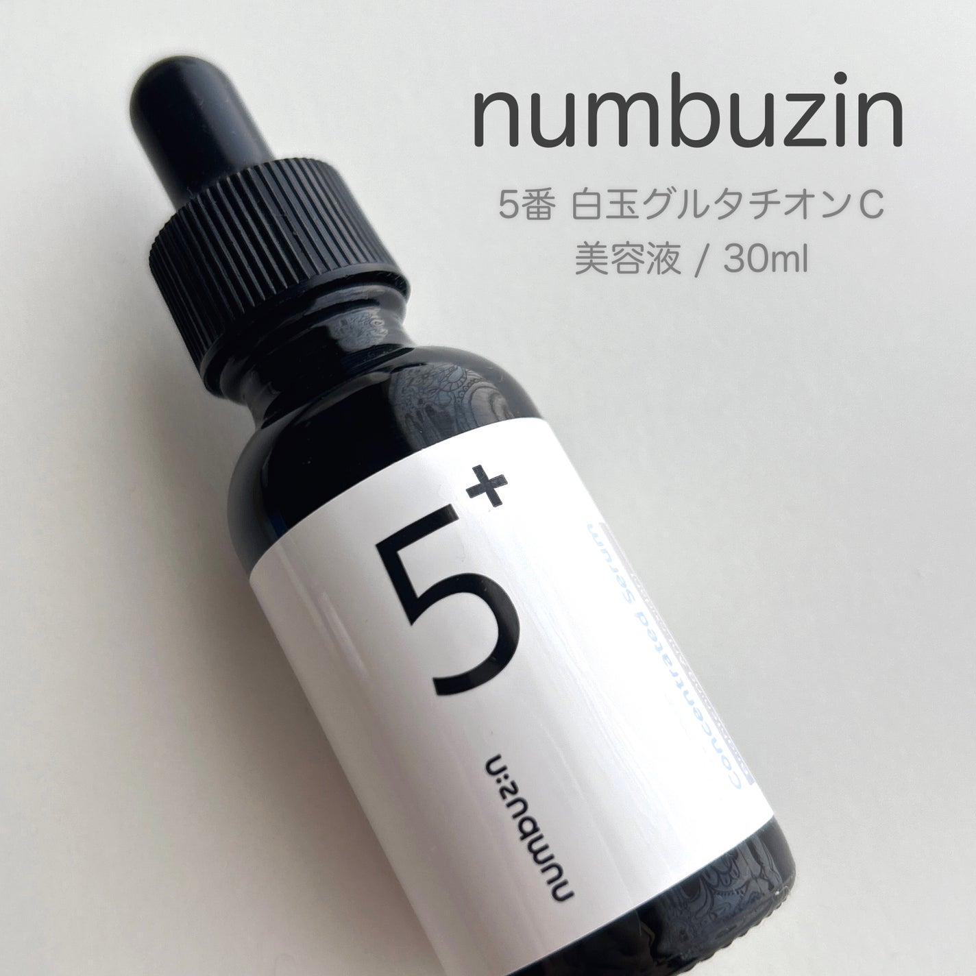 5番 白玉グルタチオンC美容液/numbuzin/美容液を使ったクチコミ(2枚目)