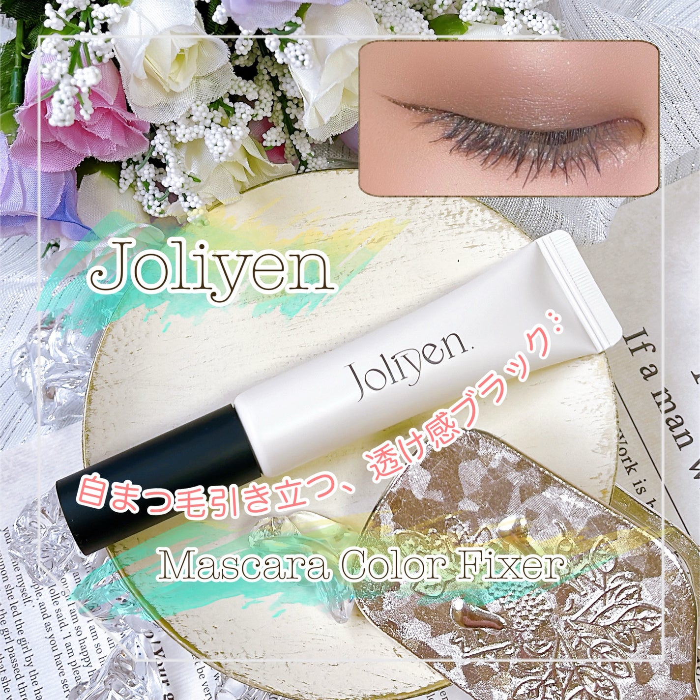 マスカラカラーフィクサー/Joliyen/眉マスカラを使ったクチコミ(1枚目)