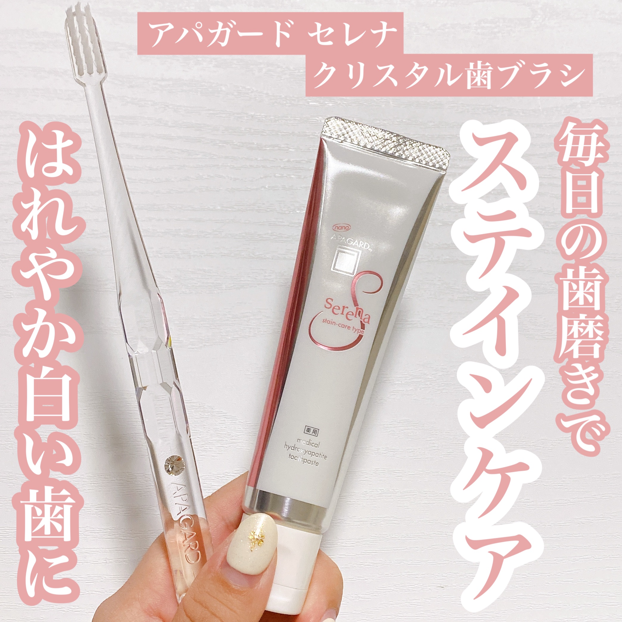 アパガードセレナ/アパガード/歯磨き粉を使ったクチコミ（1枚目）