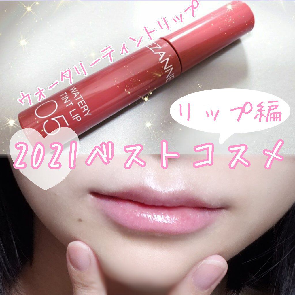 ウォータリーティントリップ/CEZANNE/リップティントを使ったクチコミ（1枚目）
