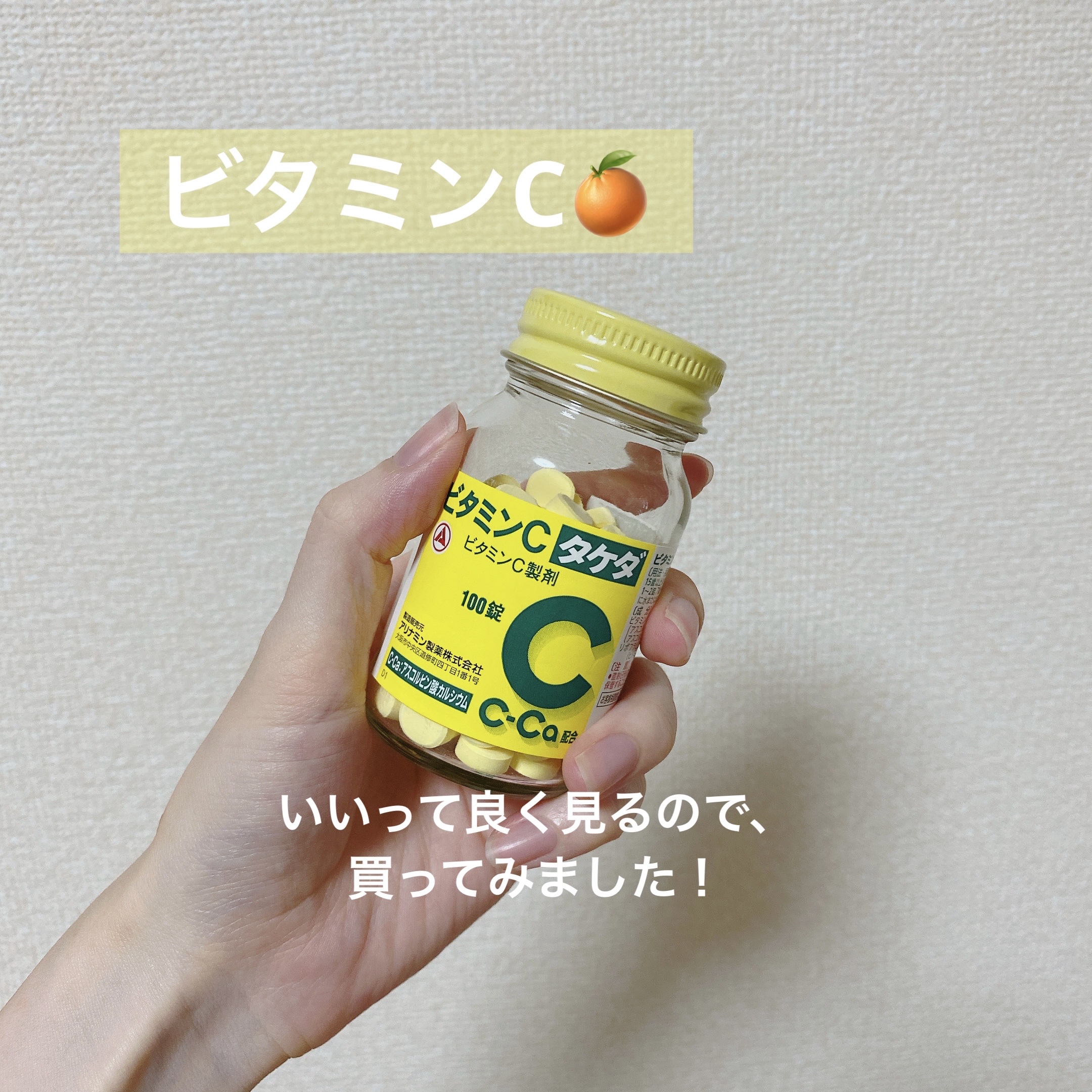ビタミンC「タケダ」（医薬品）/タケダ/その他を使ったクチコミ（1枚目）