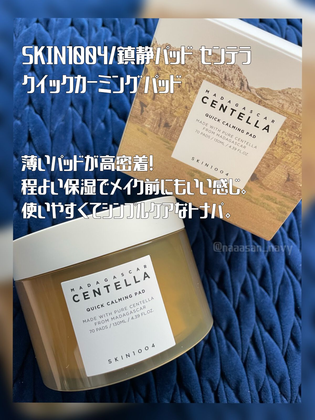 センテラ クイックカーミングパッド/SKIN1004/トナーパッドを使ったクチコミ(1枚目)