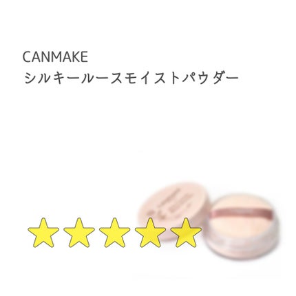 シルキールースモイストパウダー/キャンメイク/ルースパウダーを使ったクチコミ(1枚目)