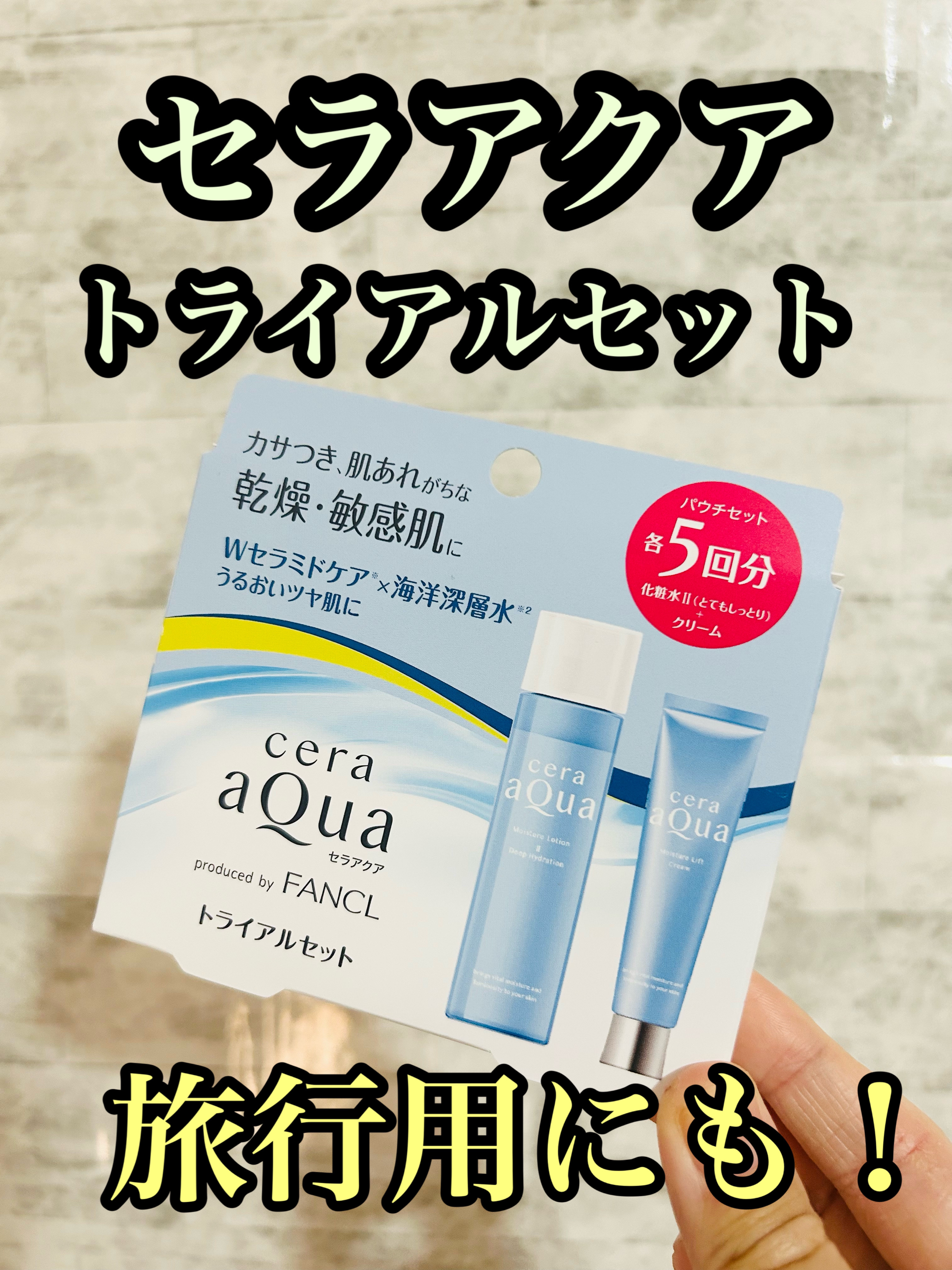 トライアルセット/セラアクア/スキンケアキットを使ったクチコミ（1枚目）
