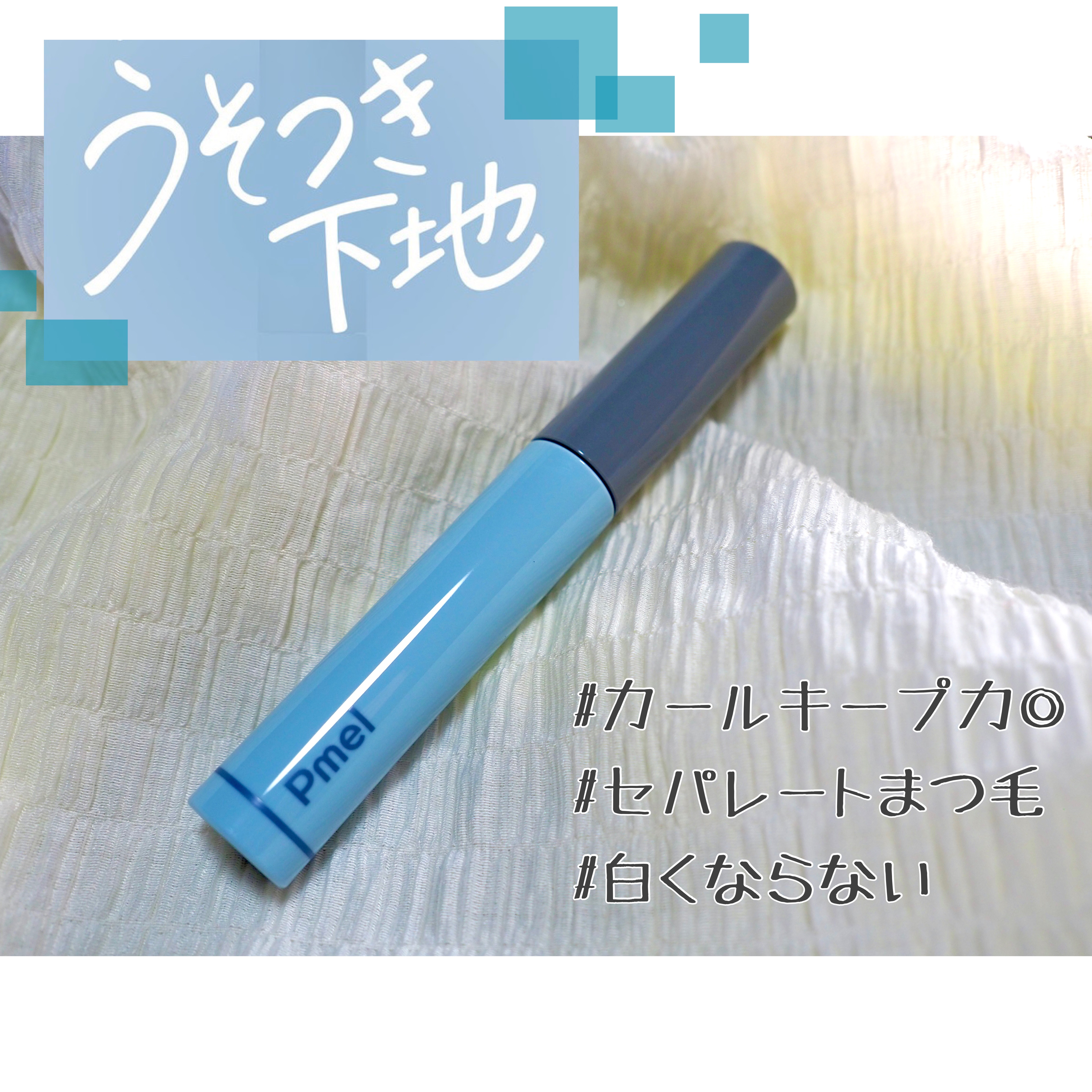 ピメル うそつき下地/pdc/マスカラ下地を使ったクチコミ（1枚目）