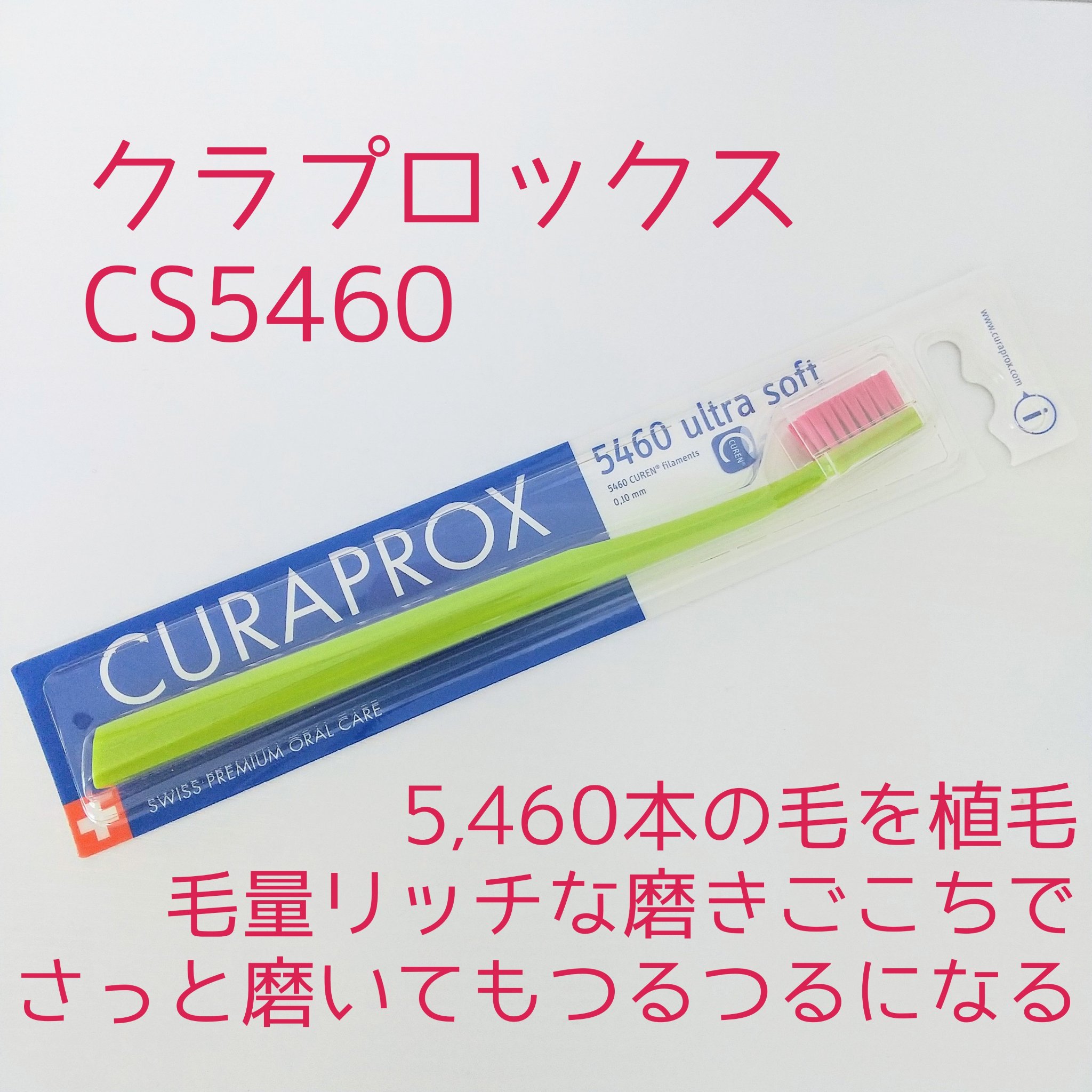 CURAPROX   CS 5460/CURAPROX/歯ブラシを使ったクチコミ（2枚目）