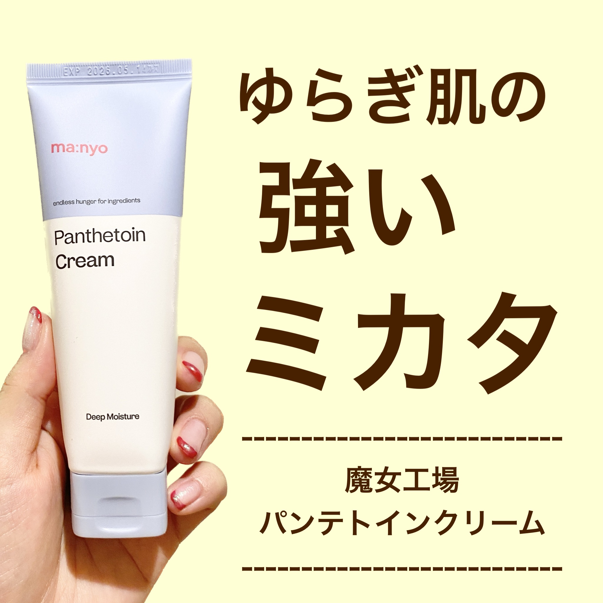 パンテトインクリーム/manyo/フェイスクリームを使ったクチコミ（1枚目）