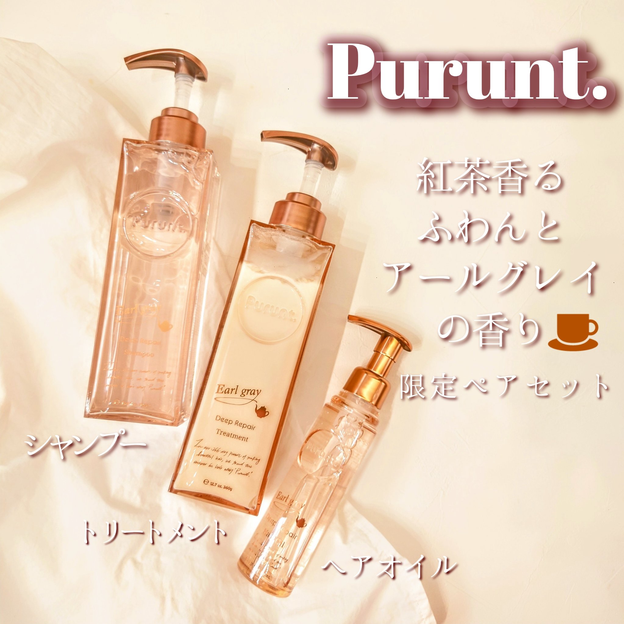 プルント ディープリペアペアセット アールグレイ N/Purunt./市販シャンプーを使ったクチコミ（1枚目）