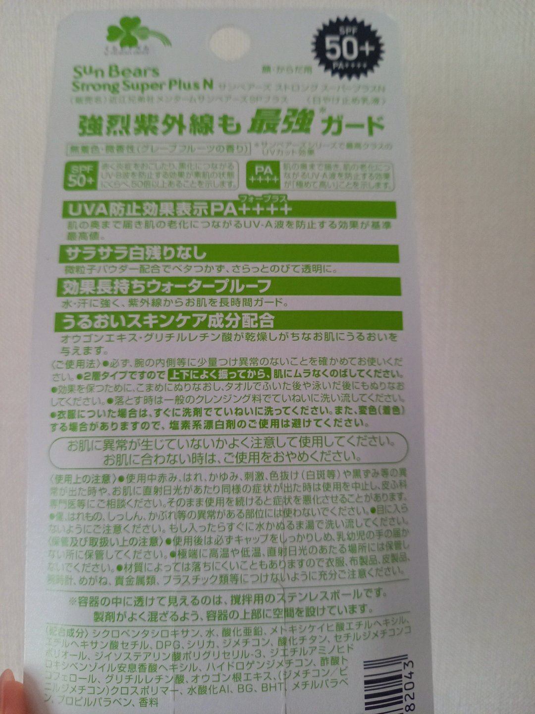 サンベアーズ ストロングスーパープラス N/メンターム/日焼け止めクリームを使ったクチコミ（3枚目）