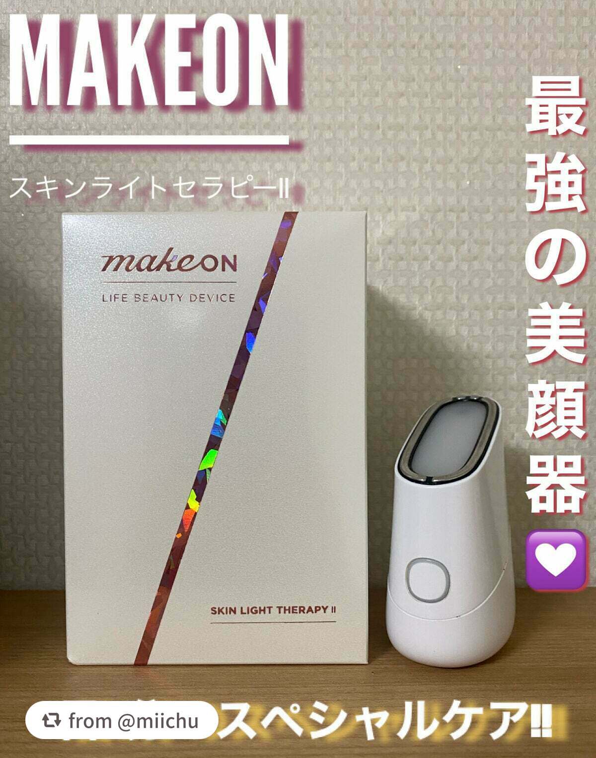 スキンライトセラピーII/Makeon/美顔器・マッサージを使ったクチコミ(1枚目)