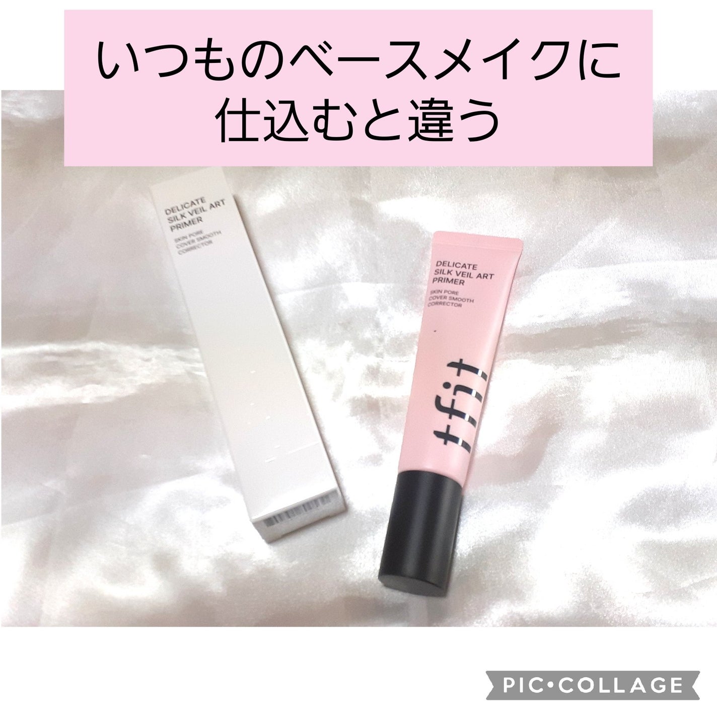 デリケートシルクベールアートプライマー/TFIT/化粧下地を使ったクチコミ(1枚目)