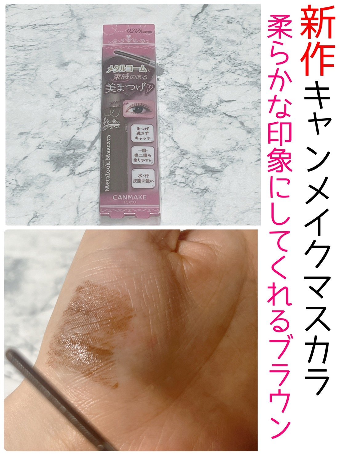 メタルックマスカラ/キャンメイク/マスカラを使ったクチコミ（1枚目）