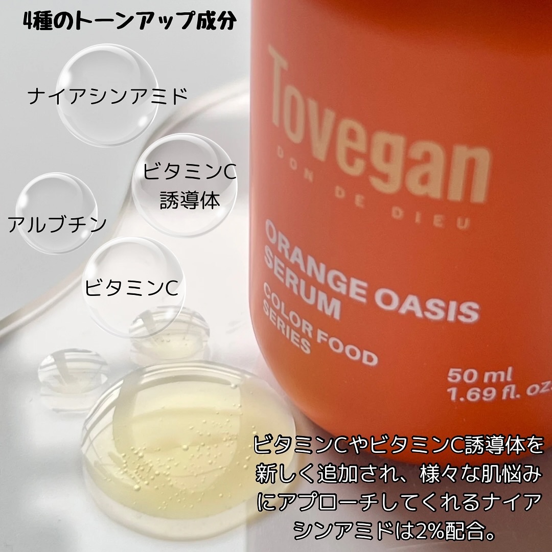 カラーフードシリーズオレンジオアシスセラム/Tovegan/美容液を使ったクチコミ（3枚目）
