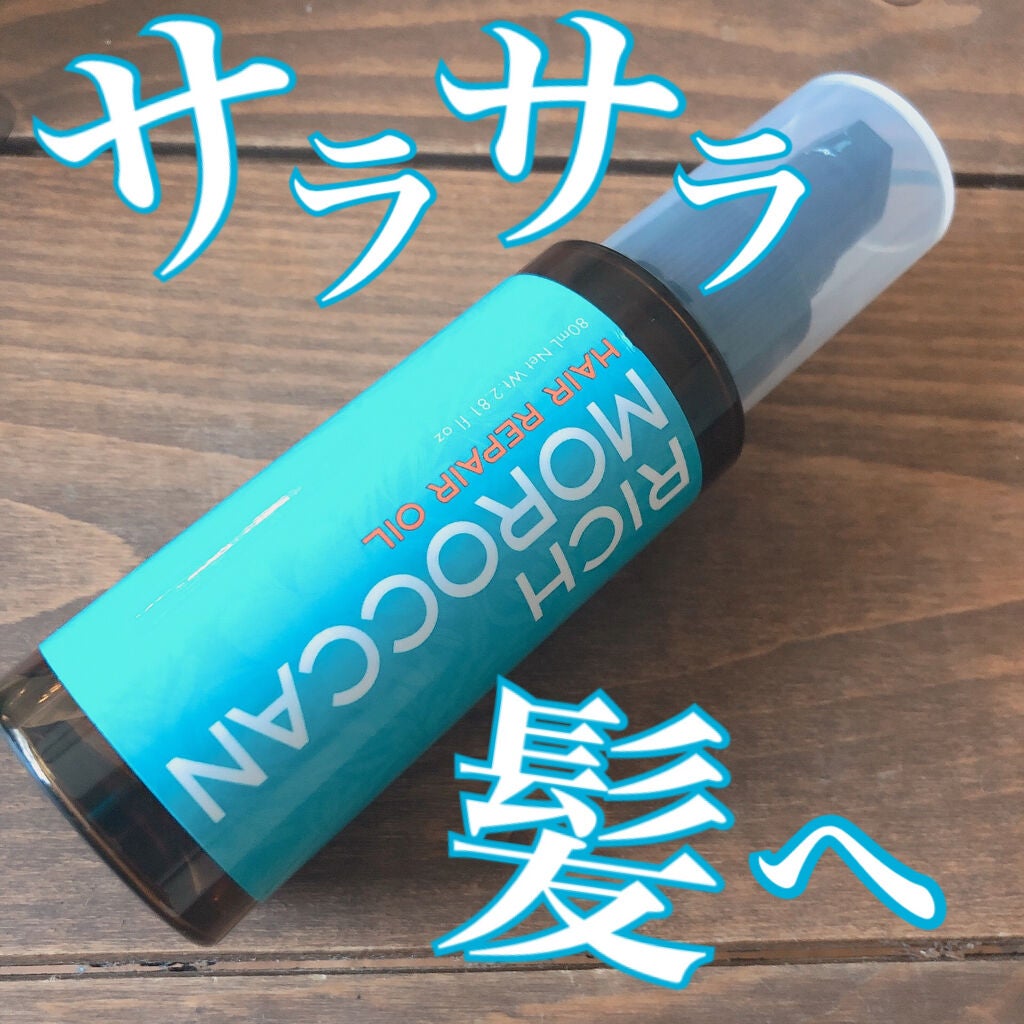 リッチモロッカン ヘアリペアオイル/RICH MOROCCAN/ヘアオイルを使ったクチコミ(1枚目)