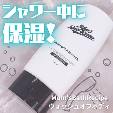 ウォッシュオフ ボディミルク/Mom’s Bath Recipe/ボディミルクを使ったクチコミ（1枚目）