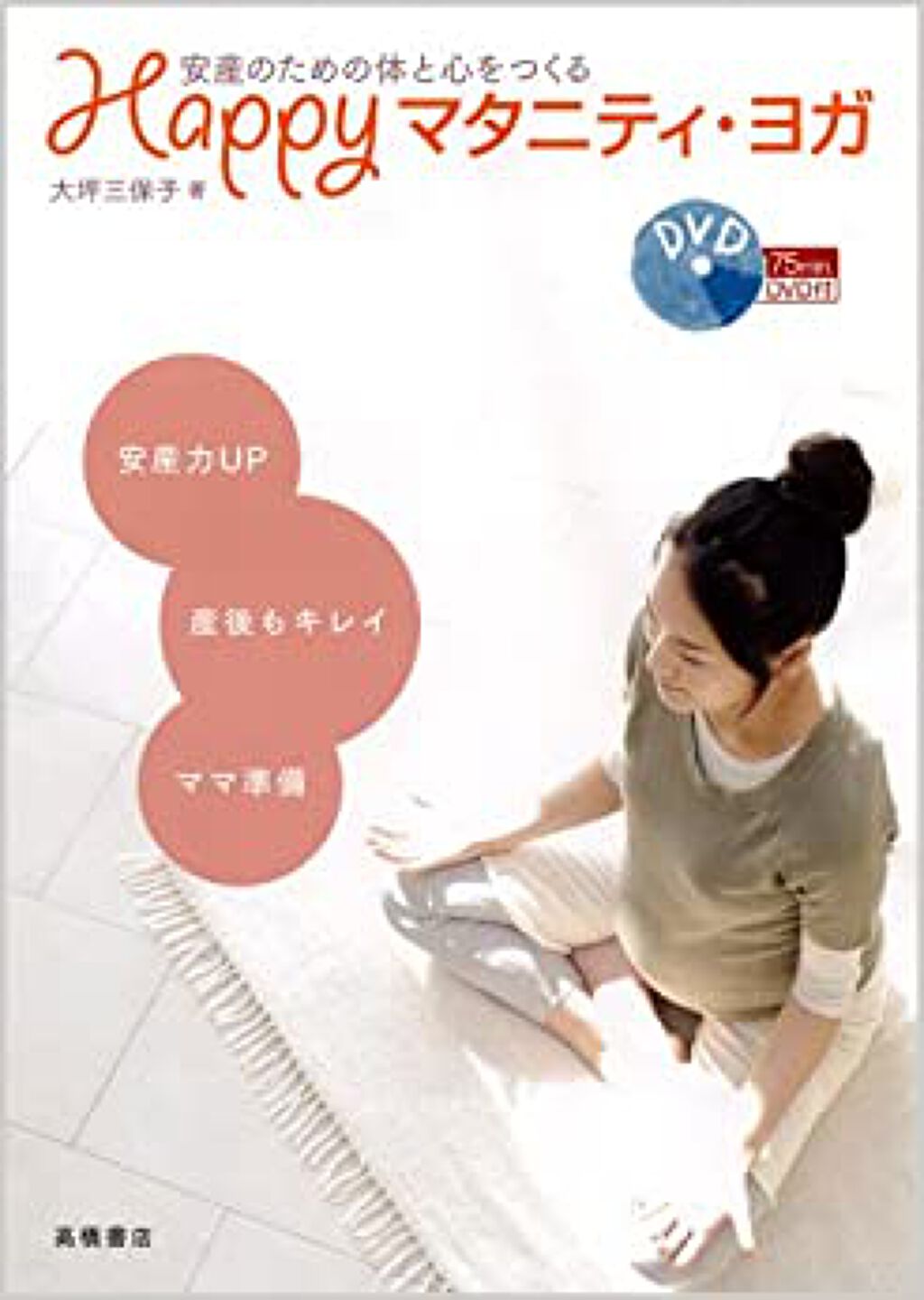 高橋書店 安産のための体と心をつくる Happyマタニティ・ヨガ DVD付