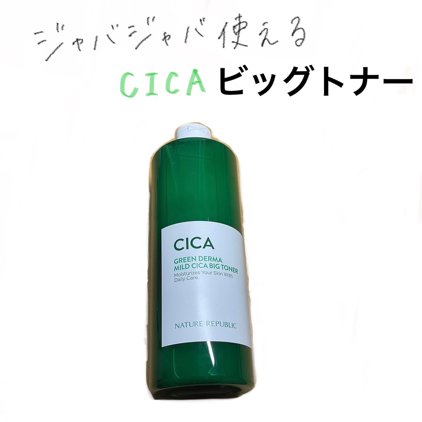 グリーン ダーマCICAビックトナー/ネイチャーリパブリック/化粧水を使ったクチコミ(1枚目)