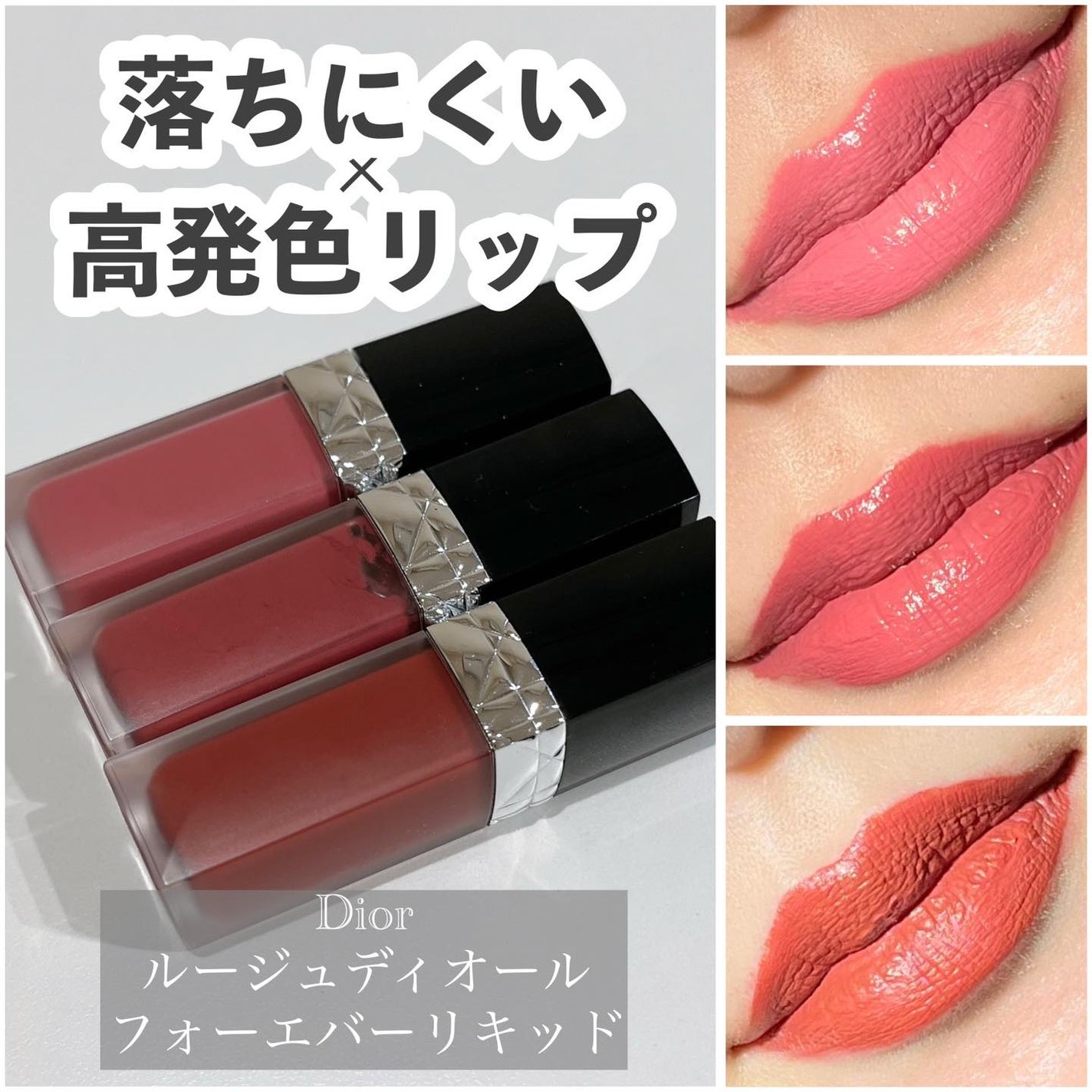 ルージュ ディオール フォーエヴァー リキッド/Dior/口紅を使ったクチコミ(1枚目)