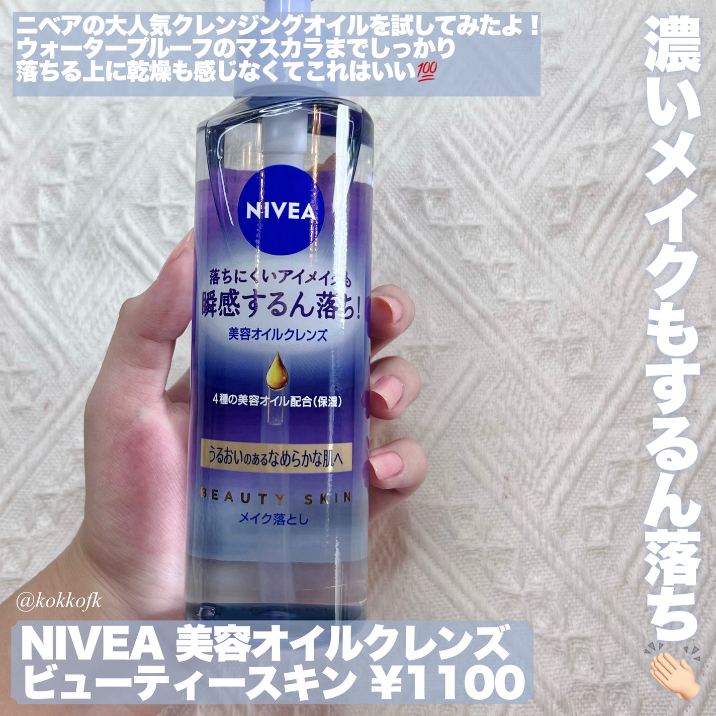 ニベア クレンジングオイル ビューティースキン/ニベア/オイルクレンジングを使ったクチコミ(2枚目)