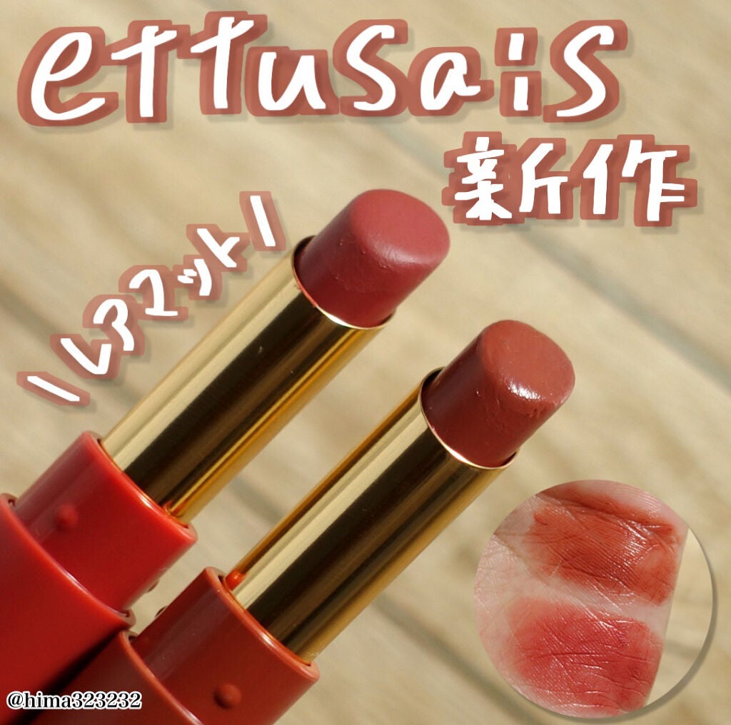 エテュセ リップエディション(ティントルージュ) R レアマットタイプ/ettusais/リップティントを使ったクチコミ(1枚目)