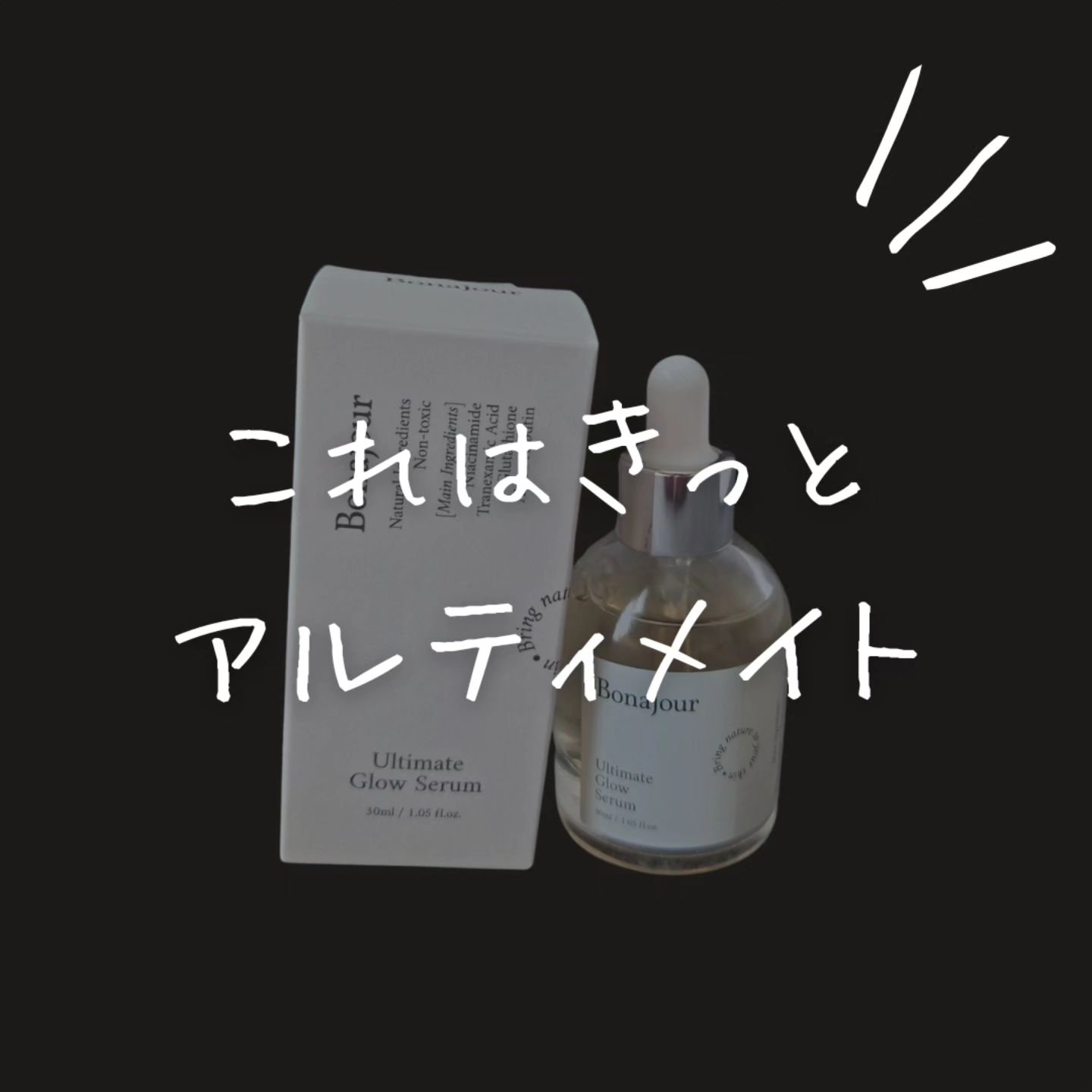 アルティメイト グロウセラム/Bonajour/美容液を使ったクチコミ（1枚目）