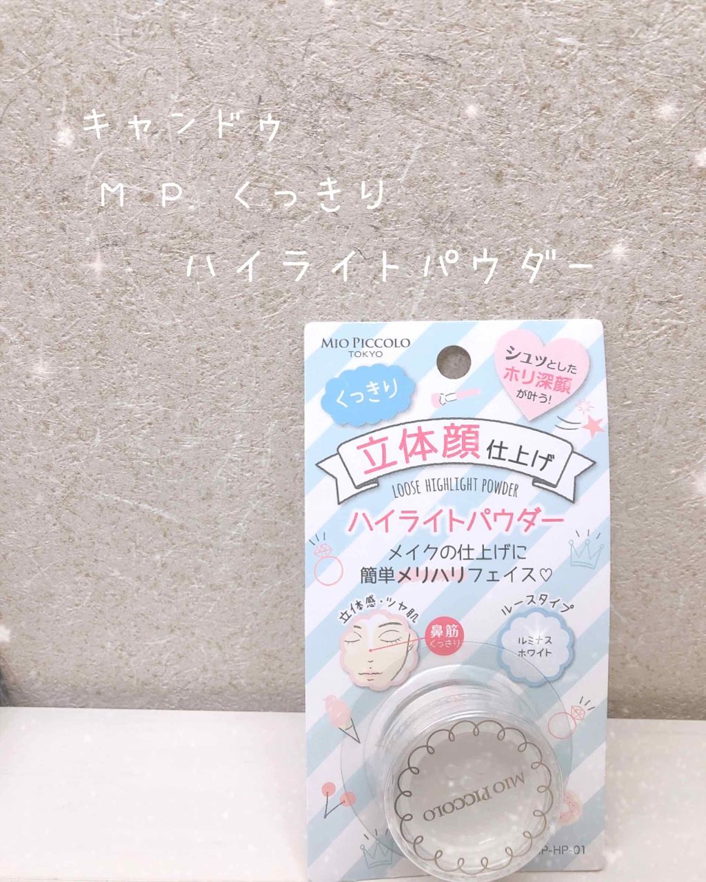 MP くっきりハイライト パウダー/セリア/パウダーハイライトを使ったクチコミ（1枚目）