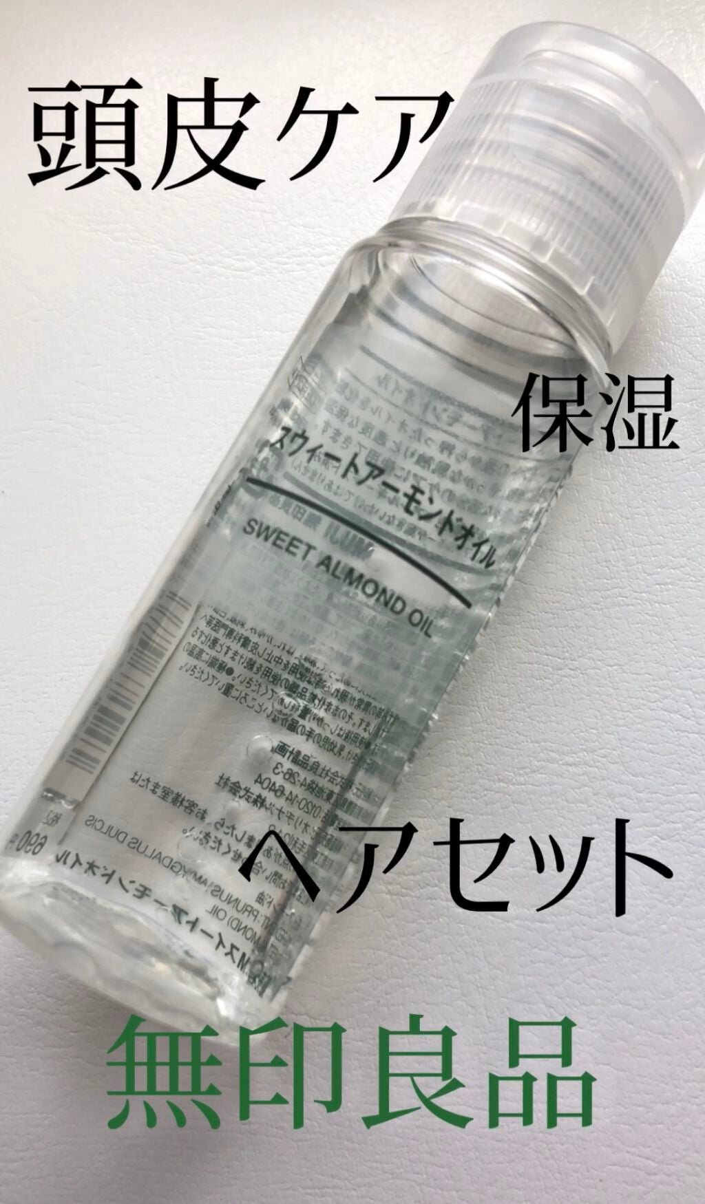 スウィートアーモンドオイル/無印良品/ボディオイルを使ったクチコミ(1枚目)