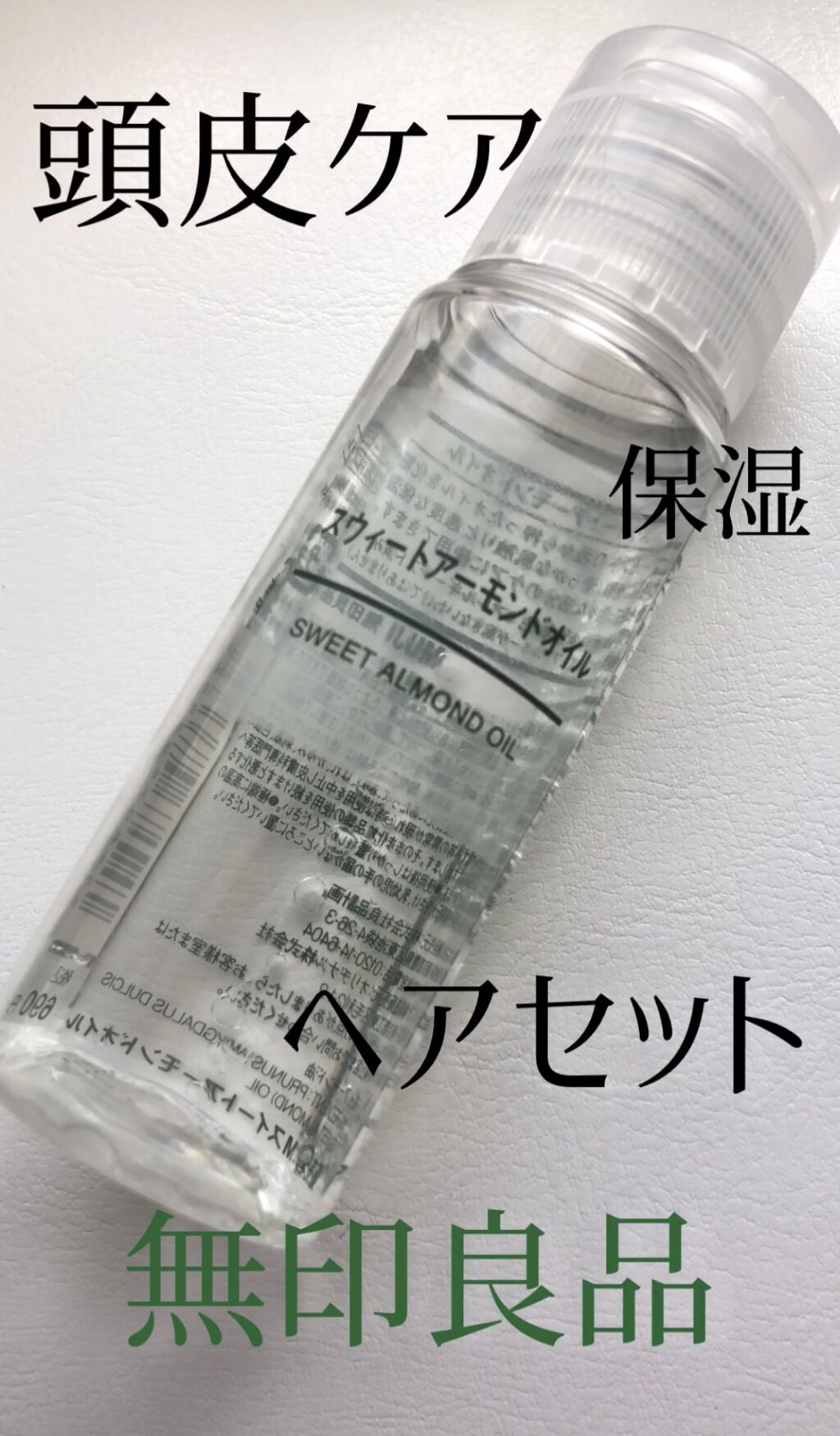 柔らかな質感の 無印良品 スウィートアーモンドオイル 200ml