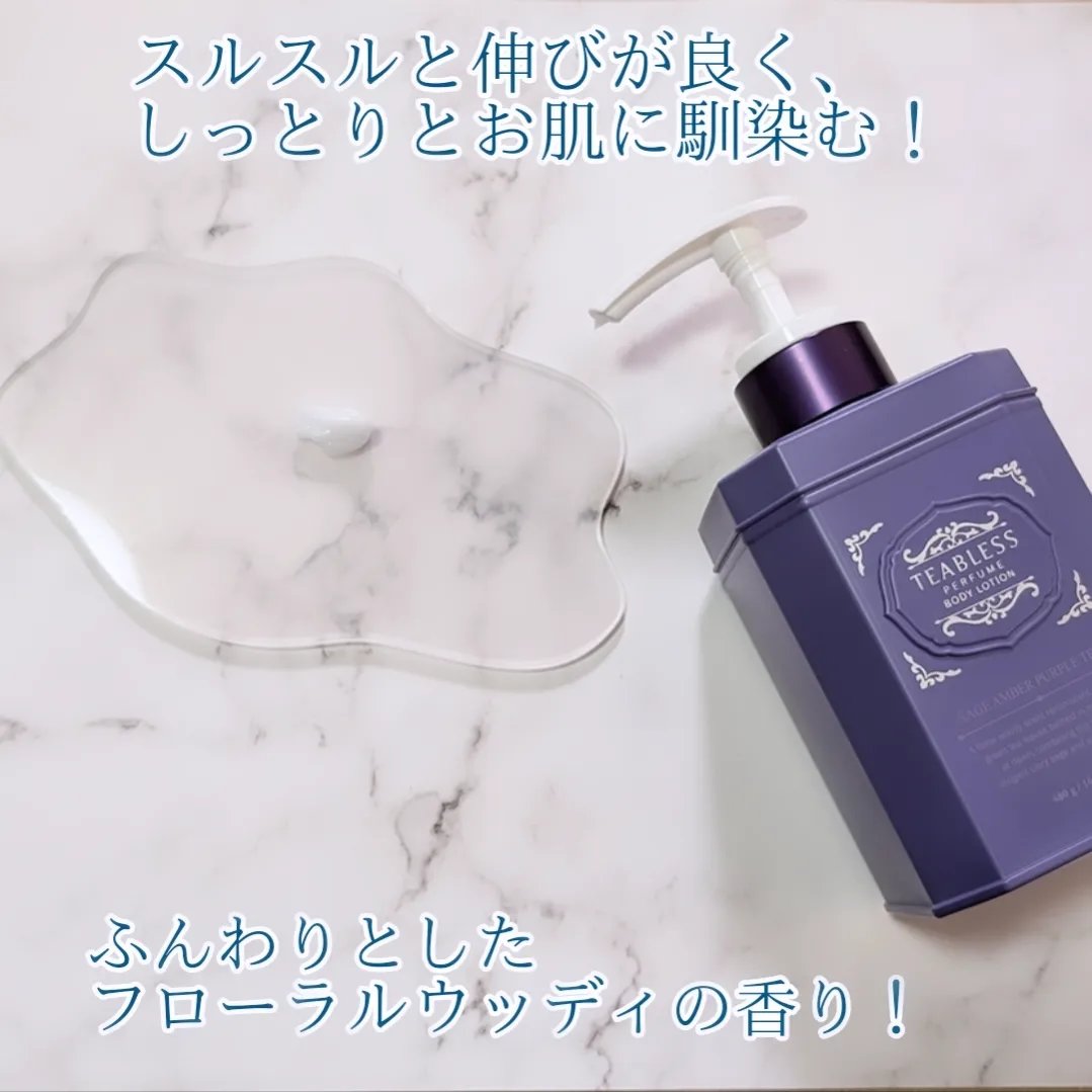 パフュームボディローション セイジアンバーパープルティー/TEABLESS/ボディローションを使ったクチコミ（2枚目）