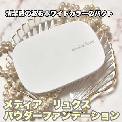 パウダーファンデーション/media luxe/パウダーファンデーションを使ったクチコミ(5枚目)