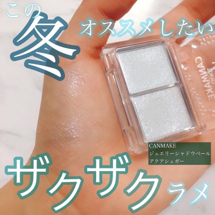 ジュエリーシャドウベール 04 アクアシュガー/キャンメイク/アイシャドウパレットを使ったクチコミ(1枚目)