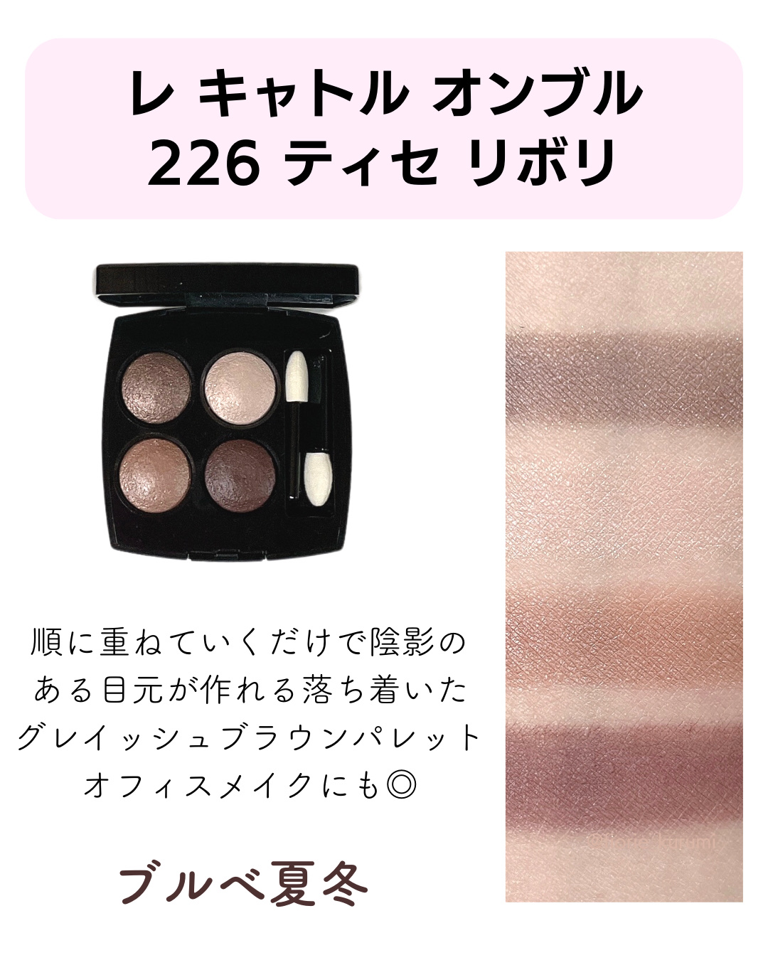 CHANELのアイシャドウパレット レ キャトル オンブル＆レ ベージュ