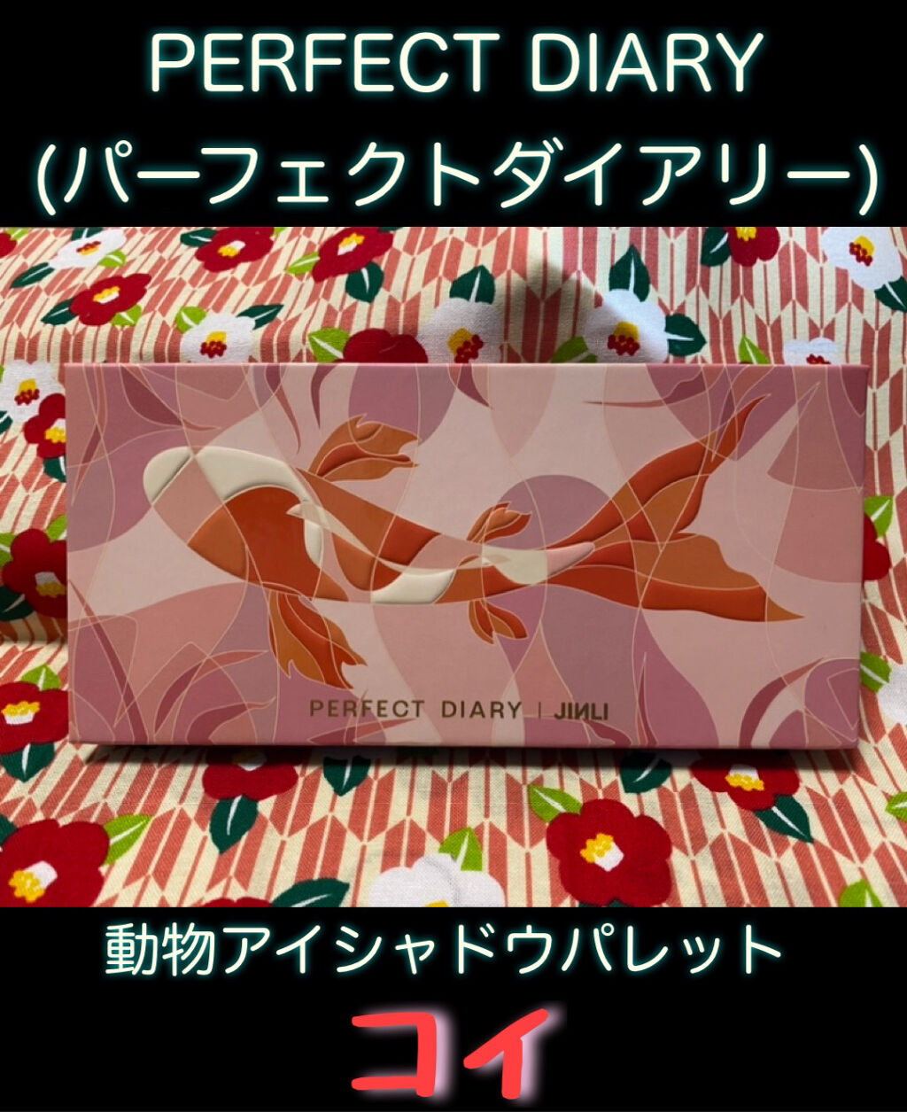 エクスプローラ12色 動物アイシャドウパレット/PERFECT DIARY/アイシャドウパレットを使ったクチコミ（1枚目）