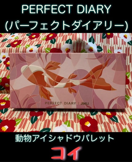 エクスプローラ12色 動物アイシャドウパレット/PERFECT DIARY/アイシャドウパレットを使ったクチコミ(1枚目)