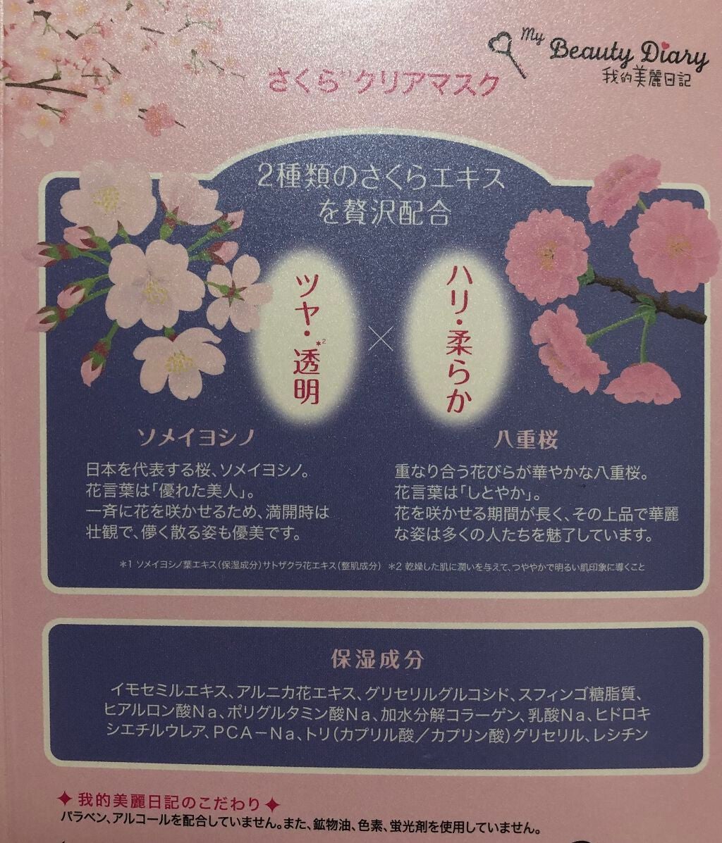 我的美麗日記(私のきれい日記) さくらクリアマスク(シートマスク・パック)/我的美麗日記/シートマスク・パックを使ったクチコミ(2枚目)