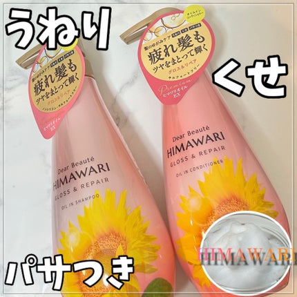 オイルインシャンプー/オイルインコンディショナー (グロス&リペア)/ディアボーテ/市販シャンプーを使ったクチコミ(1枚目)