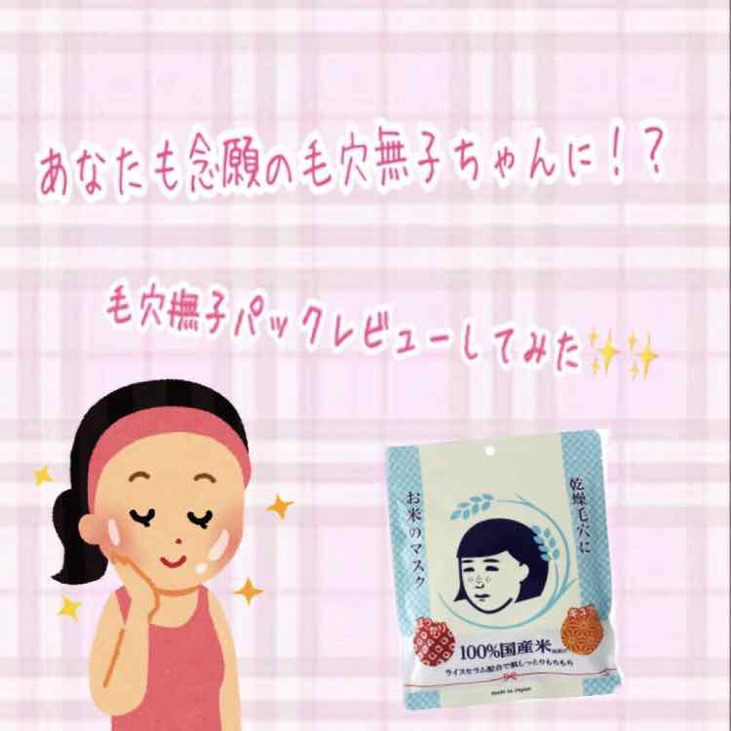 お米のマスク/毛穴撫子/シートマスク・パックを使ったクチコミ（1枚目）