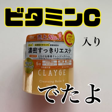 大好きなCLAYGE　

日焼け止めもしっかりつかうようになったから

クレンジングバーム投入しました😊

CLAYGE　クレンジングバームV

ビタミンC配合だって♡
普段は保湿ケアメインだから
たま