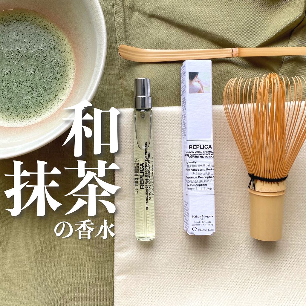レプリカ オードトワレ マッチャメディテーション 10ml/Maison Margiela Fragrances/香水(レディース)を使ったクチコミ（1枚目）