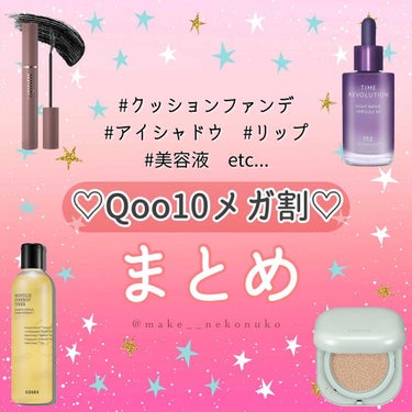 ぬこ🌻フォロバ on LIPS 「.⁣.⁣.⁣⁣#Qoo10メガ割　たのしすぎる🤤💕⁣⁣⁣明日か..」（1枚目）