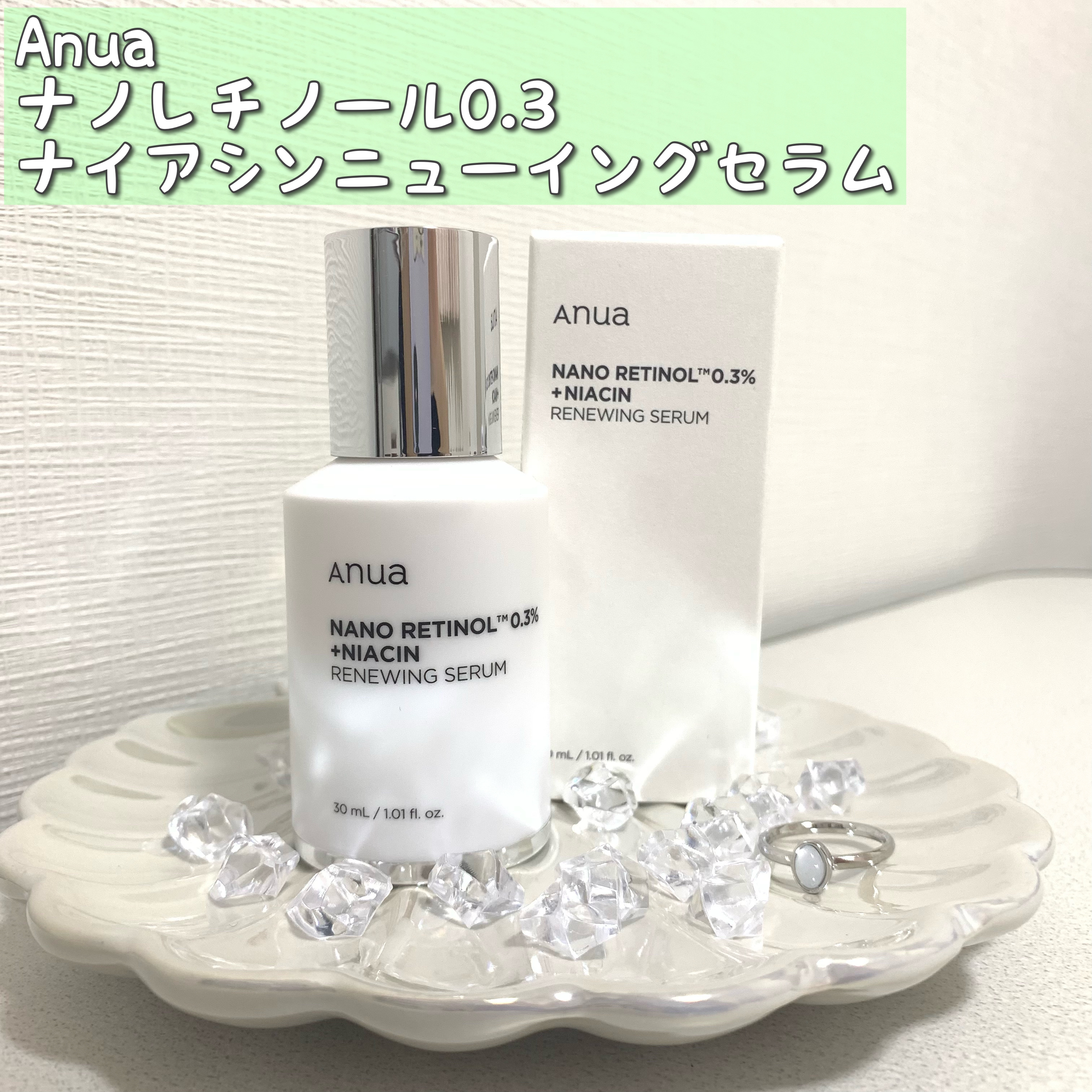 レチノール0.3 ナイアシンリニューイングセラム/Anua/美容液を使ったクチコミ（1枚目）