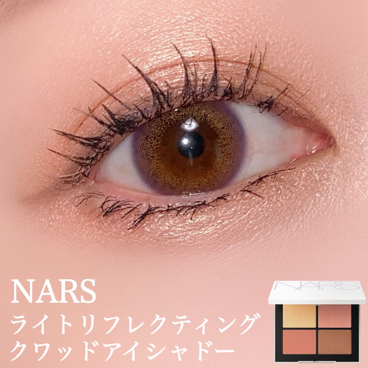 ライトリフレクティング クワッドアイシャドー/NARS/アイシャドウパレットを使ったクチコミ(1枚目)