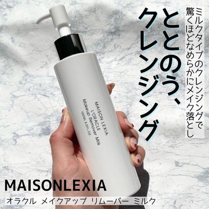 オラクル メイクアップ リムーバー ミルク/MAISON LEXIA/ミルククレンジングを使ったクチコミ(1枚目)
