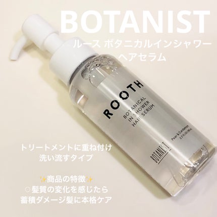 ルース ボタニカルインシャワー ヘアセラム/BOTANIST/洗い流すヘアトリートメントを使ったクチコミ(1枚目)